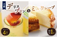 ＜富良野市 フラノデリス＞デリスプリン&ミルクレープ ケーキ セット_ プリン スイーツ ケーキ デザート お菓子 おやつ 人気 美味しい 北海道 富良野 富良野市 ギフト 【1392227】