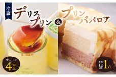 ＜富良野市 フラノデリス＞デリスプリン&プリンババロア ケーキ セット_ プリン スイーツ お菓子 デザート 人気 美味しい 北海道 富良野 富良野市 ギフト 贈答 【1392228】
