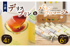 ＜富良野市 フラノデリス＞デリスプリン&バトンフロマージュ「大地の恵み」ケーキ セット_ フロマージュ チーズケーキ ケーキ スティックケーキ プリン スイーツ お菓子 おやつ 人気 美味しい 北海道 富良野 富良野市 【1392229】