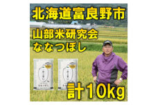 ＜特A受賞米＞北海道富良野市産ななつぼし　精米5kg×2袋【1399313】