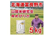 ＜特A受賞米＞◆令和7年産先行受付◆北海道富良野市産ゆめぴりか　精米5kg【1399321】