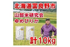 ＜特A受賞米＞◆令和7年産先行受付◆北海道富良野市産ゆめぴりか　精米5kg×2袋【1399324】