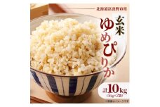 ◆玄米◆＜特A受賞米＞◆令和7年産先行受付◆北海道富良野市産ゆめぴりか　5kg×2袋【1399328】