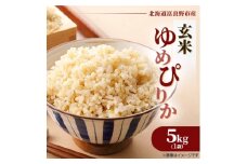 ◆玄米◆＜特A受賞米＞◆令和7年産先行受付◆北海道富良野市産ゆめぴりか　5kg【1399325】
