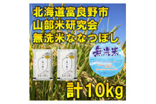 ◆無洗米◆＜特A受賞米＞北海道富良野市産ななつぼし　精米5kg×2袋【1399332】