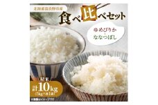 ＜特A受賞米＞◆令和7年産先行受付◆北海道富良野市産食べ比べセット　精米5kg×2袋【1399336】