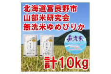 ◆無洗米◆＜特A受賞米＞◆令和7年産先行受付◆北海道富良野市産ゆめぴりか　精米5kg×2袋【1399335】