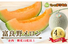 富良野産　富良野メロン(レッド113U)　赤肉4玉入(内容量8kg)糖度15度以上【1398953】