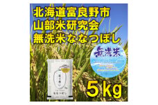 ◆無洗米◆＜特A受賞米＞北海道富良野市産ななつぼし　精米5kg【1399330】