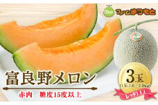 ＜10月より順次発送＞富良野メロン(レッド113)赤肉(2.0～2.5kg)×3玉入　糖度15度以上【1399802】
