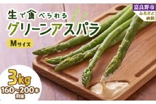 2026年先行予約 生で食べられるアスパラ　北海道富良野産 グリーンアスパラガス Mサイズ 3kg【1400429】