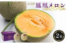 糖度15度 富良野鳳凰メロン(赤肉)　2玉　各2～2.5kg(3Lサイズ)【1398077】