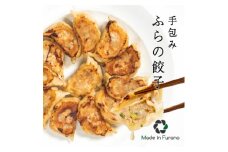 ＜メイドインフラノ認定品＞手包みふらの餃子　880g(20個入り)【1398359】