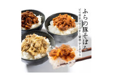 ＜かみふらのポーク100%使用＞ふらの豚そぼろ ご飯のお供 3種セット【1398360】