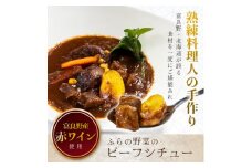 ふらの野菜のビーフシチュー　260g×4食セット_ ビーフシチュー レトルト 冷凍 冷食 北海道 富良野 人気 おすすめ 贈答 ギフト 送料無料 お取り寄せ グルメ 簡単調理 【1398361】