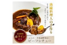 ふらの・北海道野菜のビーフシチュー　260g×4食セット_ ビーフシチュー レトルト 冷凍 冷食 北海道 富良野 人気 おすすめ 贈答 ギフト 送料無料 お取り寄せ グルメ 簡単調理 【1398361】