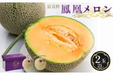 ＜2026年発送＞糖度15度 富良野鳳凰メロン(赤肉)　2玉　各1.8～2kg(2Lサイズ)【1403669】