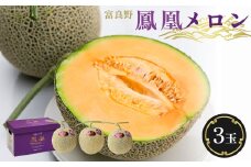 ＜2026年発送＞糖度15度 富良野鳳凰メロン(赤肉)　3玉　各1.8～2kg(2Lサイズ)【1403755】