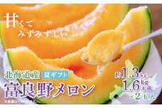 富良野メロン(赤肉)夏ギフト1.3kg～1.6kg未満2玉入_ メロン めろん 赤肉 果物 くだもの フルーツ ふるーつ 青果 ふらのメロン 富良野 北海道 産地直送 国産 人気 おすすめ 送料無料 お取り寄せ ギフト 贈答 化粧箱 【1405303】