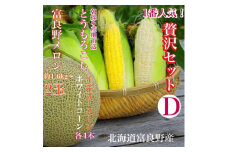 「贅沢セットD」北海道富良野産 赤肉メロン2玉 / とうもろこし 白いとうもろこし_ メロン 富良野メロン とうもろこし コーン 赤肉 フルーツ 果物 くだもの ふるーつ 野菜 ギフト 贈答 産直 北海道 【1405520】