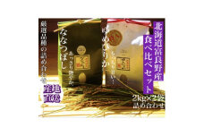 ＜新米＞令和6年産　北海道富良野産食べ比べ「ゆめぴりか」「ななつぼし」精米2kg×2袋_ 米 こめ コメ ゆめぴりか ななつぼし 食べ比べ セット 白米 お米 国産 おこめ 北海道 富良野 産直 産地直送 ブランド米 2kg 贈答 ギフト 精米 2袋 【1405324】