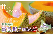 富良野メロン(赤肉)秀品キングルビー2.0kg/2玉入【1405389】