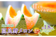 富良野メロン秀品TAIYO NO SHIZUKU 太陽の雫 1.8kg/2玉入【1405408】