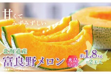 富良野メロン(赤肉)秀品ティアラ1.8kg/2玉入_ メロン 富良野メロン 赤肉 フルーツ 果物 くだもの ふるーつ 青果 ギフト 贈答 国産 北海道 富良野 人気 おすすめ 送料無料 2玉 甘い セット 詰合せ 秀品 限定 ティアラ 【1405305】