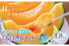 富良野メロン(赤肉) 夏ギフト　秀品　1.8kg以上　1玉入【1405310】