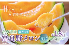 富良野メロン(赤肉)夏ギフト秀品2玉 1.8kg/2玉入_メロン 富良野メロン 赤肉 フルーツ 果物 くだもの ふるーつ 青果 ギフト 贈答 国産 北海道 富良野 人気 おすすめ 送料無料 甘い セット 詰合せ 秀品 限定 プレゼント【1405350】