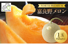 富良野メロン『NORTH PREMIUM』 1玉 約2kg以上_メロン 富良野 北海道 ふらのメロン 1玉 フルーツ 果物 くだもの 人気 おすすめ 送料無料 贈答 ギフト NORTH PREMIUM 希少【1417976】