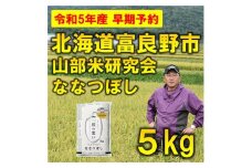 ＜発送月固定定期便＞◆令和7年産先行受付◆特A受賞!北海道富良野市産ななつぼし 精米5kg全3回【4000336】