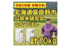 ＜発送月固定定期便＞◆令和7年産先行受付◆特A受賞!北海道富良野市産ななつぼし 精米10kg全3回【4000339】