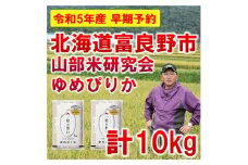 ＜発送月固定定期便＞◆令和7年産先行受付◆特A受賞!北海道富良野市産ゆめぴりか 精米10kg全3回【4000357】