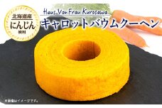 Haus Von Frau Kurosawaの＜キャロットバウムクーヘン＞【1419076】