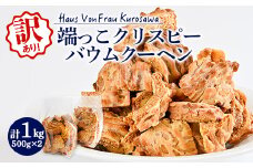 Haus Von Frau Kurosawaの＜端っこクリスピーバウムクーヘン＞_ バウムクーヘン ばうむくーへん バウム クーヘン 訳あり わけあり クリスピー 端っこ 1kg 焼菓子 おやつ デザート ケーキ 洋菓子 スイーツ 家庭用 自宅用 常温 送料無料 【1419101】