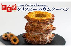 Haus Von Frau Kurosawaの＜クリスピーバウムクーヘン＞_ バウムクーヘン ばうむくーへん クリスピーバウムクーヘン クリスピー バウム 北海道 発酵バター アーモンド 新食感 焼菓子 おやつ デザート ケーキ 洋菓子 スイーツ 常温 送料無料 【1419031】