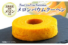 Haus Von Frau Kurosawaの＜メロンバウムクーヘン＞_ バウムクーヘン ばうむくーへん メロンバウムクーヘン メロン バウム 赤肉メロン 北海道メロン 香り 甘い 北海道 富良野 焼菓子 おやつ デザート ケーキ 洋菓子 スイーツ 常温 送料無料 【1419038】