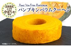 Haus Von Frau Kurosawaの＜パンプキンバウムクーヘン＞【1419039】