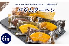 Haus Von Frau Kurosawaの＜ふるさと納税セット＞【1425164】