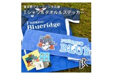 ＜富良野ブルーリッジ応援寄付＞公式練習用Tシャツ&スポーツタオル&オリジナルステッカー3種【1425724】