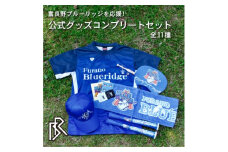＜富良野ブルーリッジ応援寄付＞公式グッズコンプリートセット計11種【1425725】