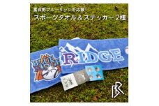＜富良野ブルーリッジ応援寄付＞スポーツタオル&オリジナルステッカー2種【1425730】