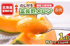 ＜のし付き＞富良野メロン　特大2kg～2.1kg未満　1玉【1287250】