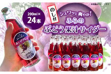 ＜のし付＞ふらのぶどう果汁サイダー 200ml×24本入【1373952】