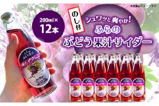 ＜のし付＞ふらのぶどう果汁サイダー 200ml×12本入【1373953】