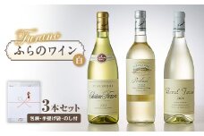＜包装・手提げ袋・のし付＞オススメ!ふらのワイン(白) 3本セット【1373956】