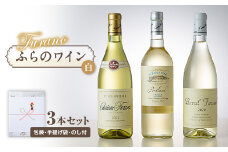 ＜包装・手提げ袋・のし付＞オススメ!ふらのワイン(白) 3本セット【1373956】