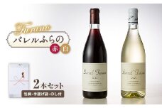 ＜包装・手提げ袋・のし付＞ふらのワインバレル(赤・白) 2本セット【1373958】