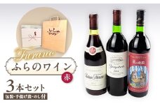 ＜包装・手提げ袋・のし付＞オススメ!ふらのワイン(赤)3本セット【1373962】